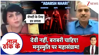 Taal Thok Ke : देवी नहीं, बराबरी चाहिए!..मनुस्मृति पर महासंग्राम!   | Rahul Gandhi