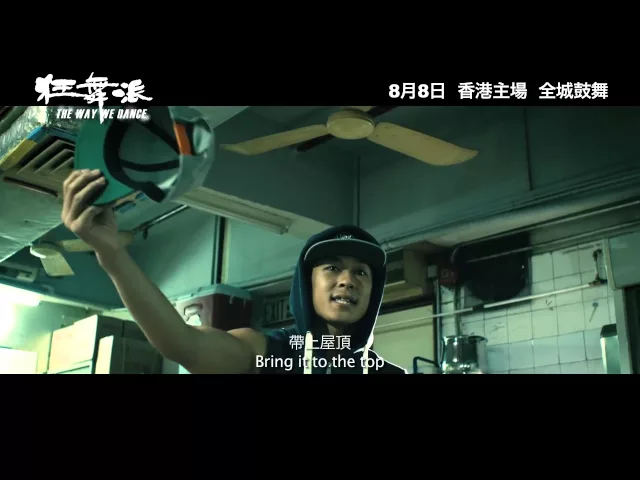 《狂舞派》終極預告片 8月8日 香港主場 全城鼓舞