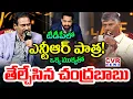 Download Lagu టీడీపీ లో ఎన్టీఆర్ పాత్ర | CM Chandrababu Interesting Comments On Junior NTR | CVR News