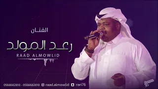رعد المولد   طارت من ايديك        دندنها