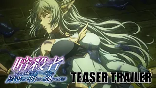YouTube影片, 內容是身為暗殺者的我明顯比勇者還強 的 PV