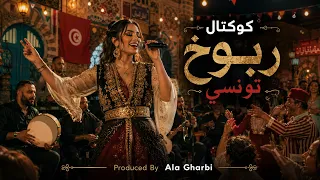 كوكتال ربوخ تونسي                            دندنها