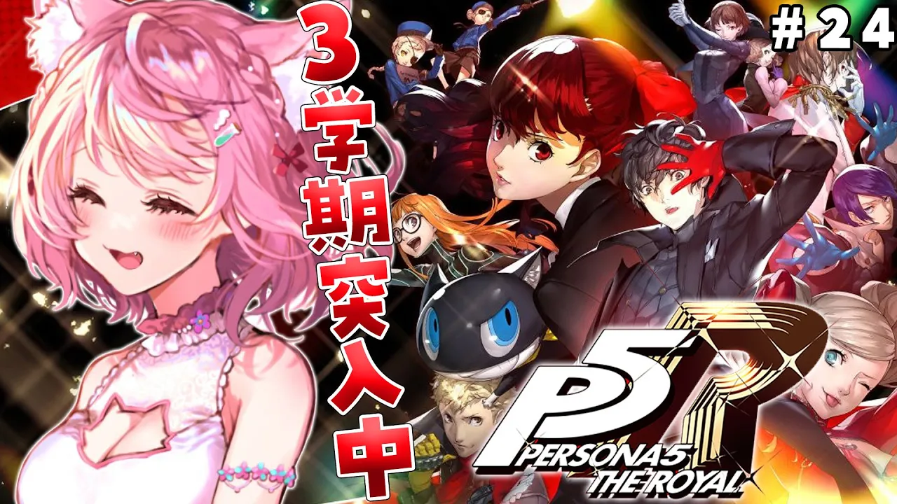 #24【P5R】完全初見?ペルソナ5ザ・ロイヤル！3学期突入中！クライマックスだ～～～！【博衣こより/ホロライブ】※ネタバレあり