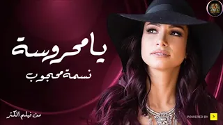أغنية فيلم الكنز   يا محروسة   نسمة محجوب                                                   دندنها