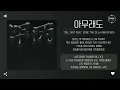 TOIL, Gist Feat. ZENE THE ZILLA (제네 더 질라) - 아무래도 (anyhow) [가사]