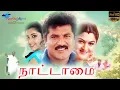 Download Lagu Nattamai | Tamil Full HD Movie | Sarathkumar, Khushbu, Goundamani, Meena | Super Good Films