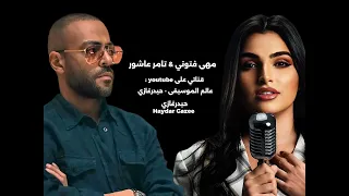 مهى فتوني    مأساة   قلبي أنا موجوع وأما الليل ييجي منامش   تامر عاشور    إنت اخترت طريق ومشيته دندنها