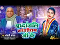 Lagu श्रद्धांजलि कांशीराम जी के | Anjali Anjal | Shraddhanjali Kanshiram Ji | Bahujan Mission Song 2025