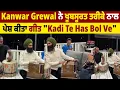 Lagu Kanwar Grewal ਨੇ ਖ਼ੂਬਸੂਰਤ ਤਰੀਕੇ ਨਾਲ ਪੇਸ਼ ਕੀਤਾ ਗੀਤ \