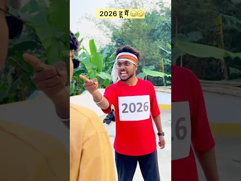 तू है कोन 2026 😂🤣 #Funny #Comedy #2025vs2026 #2026viral #2025viral #happynewyear2026 #2025Vs2026