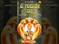 O Guruve Ninna | ಓ ಗುರುವೇ ನಿನ್ನಾ | Pavada Purusha SriAjjayya | Ajay Warrier | @SVDBhaktiDarshana