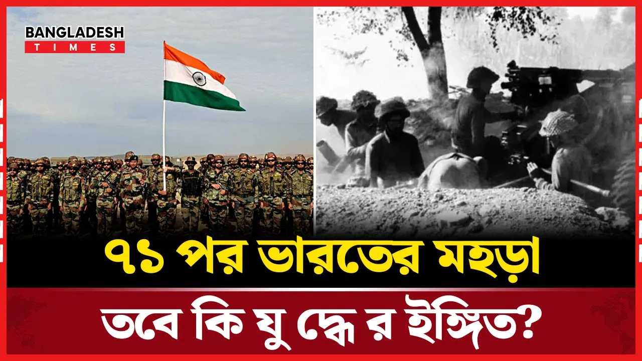 ভারতের আবারও নিরাপত্তা মহড়া, ৭১ পরবর্তী প্রথম যুদ্ধ প্রস্তুতি