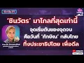 Download Lagu ศ.ดร.ปวิน ชัชวาลพงศ์พันธ์: 'ชินวัตร' มาไกลที่สุดเท่านี้ จุดเริ่มต้นของจุดจบ คือวันที่ ทักษิณ กลับไทย