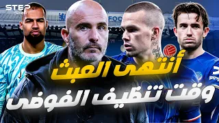 التخلص من الفوضى من سيرحل عن تشيلسي 