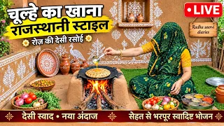 चूल्हे का खाना #rajasthani food and farming