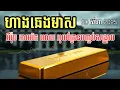 Download Lagu ហាងឆេងមាសថ្ងៃទី20.08.2025| អឹរ៉ុប អាមេរិក អោយអុយក្រែនបញ្ចប់សង្រ្គាមហើយ| Gold today