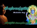 Download Lagu me loka thale surakina| මේ ලෝක තලේ සුරකින ශ්‍රී විශ්නු දේවනේ🙏🙏 | Mohidin beg
