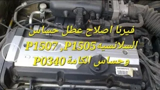 فيرنا اصلاح عطل حساس السلانسيه ايدل علو و انخفاض صوت الموتور P1507 P1505 وحساس الكامة P0340 