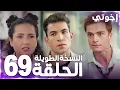 مسلسل إخوتي | Kardeşlerim | مدبلج | الحلقة 69 ( النسخة الطويلة )