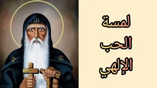 لمسة الحب الإلهي دندنها