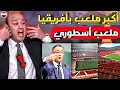 Download Lagu انبهار وصدمة الإعلام المصري بعد تسريب العمال المغربية صور لملعب مولاى عبد الله أكبر ملعب بأفريقيا 😱