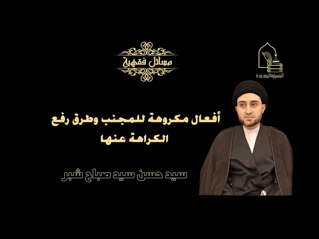 سيد حسن شبر/ أفعال مكروهة للمجنب وطرق رفع الكراهة عنها