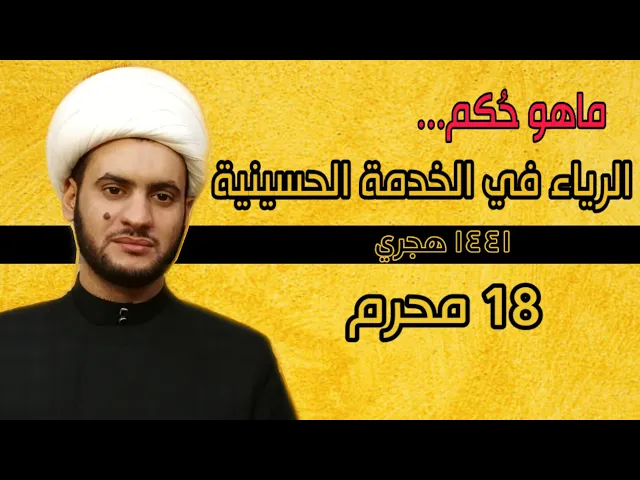 ⁣الرياء في الخدمة الحسينية | الشيخ سلام العسكري 2019 ميسان
