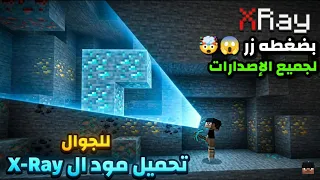 تحميل مود ال           أكس ري   لماين كرافت الجوال  لجميع الاصدارات        دندنها