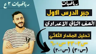 رياضيات الصف الثاني الاعدادي جبر الترم التاني الدرس الاول تحليل المقدار الثلاثي علي صوره س2 ب س ج 