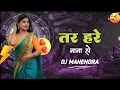 Download Lagu Tare Hare Nana Ho DJ MAHENDRA MANDLA
