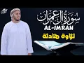 Download Lagu تلاوة جديدة رائعة سورة آل عمران بصوت القارئ علاء عقل Surah al-imran by Alaa aqel