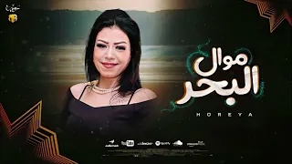 ح وريه موال البحر  حظ مينفعش يعديك جديد      دندنها