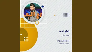احمد شاكر ضاع العمر دندنها
