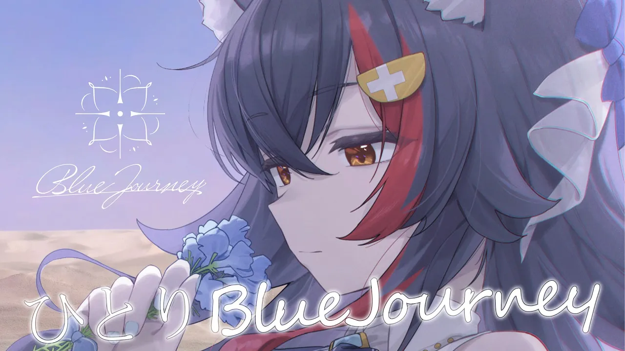 【歌枠】ひとりBlueJourney...BJ曲をたくさん歌います【ホロライブ/大神ミオ】