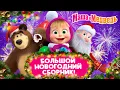 Lagu Маша и Медведь 🎄 Большой Новогодний Сборник! ☃️🎁 Коллекция лучших серий про Машу 🎬Мультики для детей
