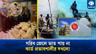 জেলে তালিকায় জেলে নেই, সরকারি চাল যাচ্ছে প্রভাবশালীদের ঘরে! | Ghost Fishermen Rice Corruption