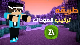 شرح طريقه تركيب مودات ماين كرافت الجوال لجميع الاصدارت ماين كرافت كيمرز العراق 