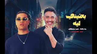 بعتيني ليه   ريمكس   زياد ظاظا   عمرو مصطفي    توزيع الكومندا ميرو                دندنها