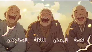 قصة الرهبان الثلاثة الضاحكين حكمة الابتسام في الحياة قصص الحكمة قصص ما قبل النوم قصص الزن دندنها