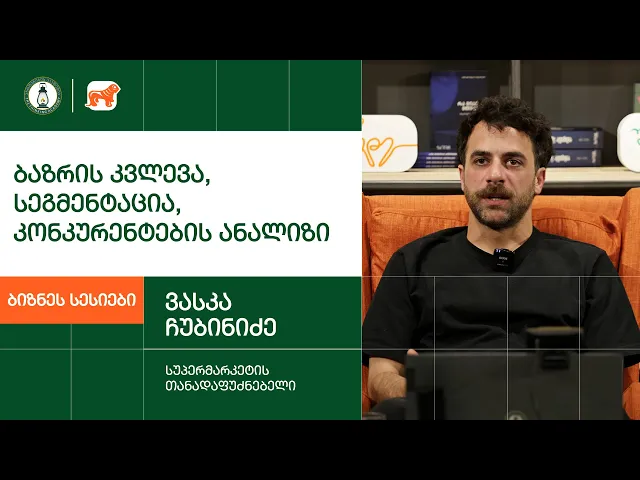 „ბაზრის კვლევა, სეგმენტაცია, კონკურენტების ანალიზი“ - ვასკა ჩუბინიძე