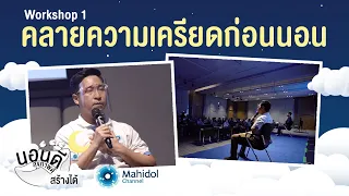 คลายความเครียดก่อนนอน - Workshop 1 | #นอนดีสุขภาพดีสร้างได้ | Mahidol Channel
