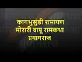 Download Lagu Kagbhusandi Ramayan  Moraribapu
