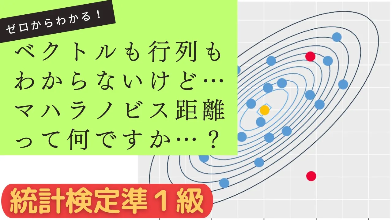 ゼロからの線形代数【統計検定®準1級準備講座②】