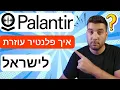 Download Lagu איך פלנטיר עוזרת לישראל במלחמה