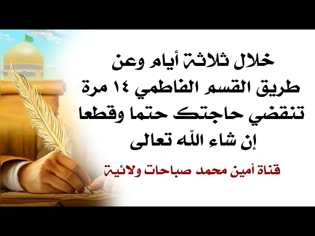 ⁣خلال ثلاثة أيام وعن طريق القسم الفاطمي ١٤ مرة تنقضي حاجتك حتما إن شاء الله تعالى