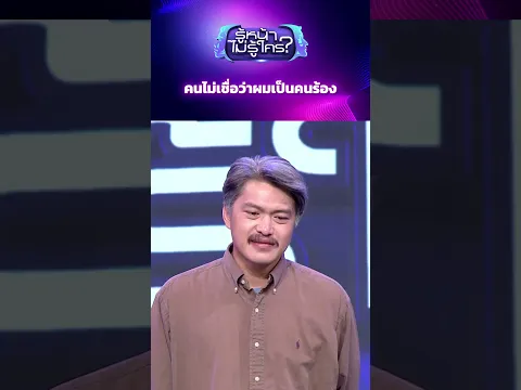 คนไม่เชื่อว่าผมเป็นคนร้อง #รู้หน้าไม่รู้ใคร #WhosThat #วสันต์17 #โกดำ