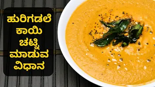 ಹೋಟೆಲ್ ಸ್ಟೈಲ್ ನಲ್ಲಿ ಹುರಿಗಡಲೆ ಹಾಗೂ ಕಾಯಿ ಚಟ್ನಿ ಮಾಡುವ ವಿಧಾನ I How to make chutney for dosa Puri chapati