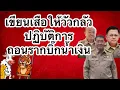 Download Lagu เขียนเสือให้วัวกลัว | ปฏิบัติการถอนรากบิ๊กสีน้ำเงิน