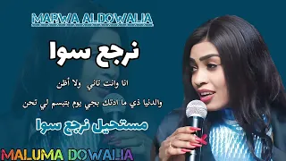 جديد الموسم مروة الدولية مستحيل نرجع سوا انا وانت تاني ولا اظن علي تباشي اغاني سودانيه 2024 