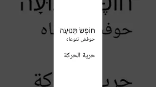 تعليم عبري من الصفر كلمات عبري جديدة لتعليم اللغة العبرية 